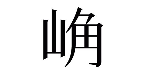 漢字「崅」の部首・画数・読み方など