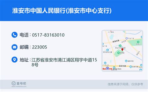 ☎️淮安市中国人民银行(淮安市中心支行)：0517-83163010 | 查号吧 📞