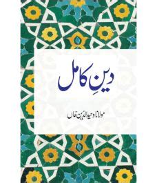 Deen-e-Kamil Book | Complete Way of Life in Islam | Goodword Books
