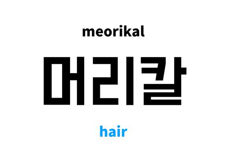 hair in Korean: 머리칼's meaning and pronunciation