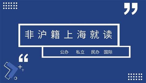 干货|外地孩子在上海上学政策和方法解密! - 知乎