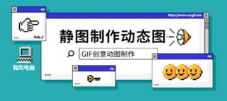 免费gif动态图片_gif在线制作软件