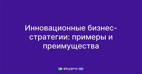 Инновационные бизнес-стратегии: примеры и преимущества
