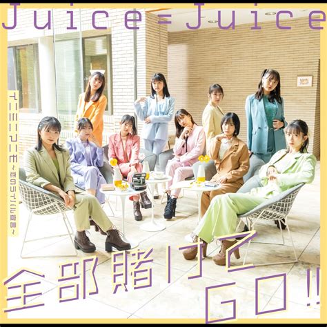 ‎Juice=Juiceの「全部賭けてGO!!/イニミニマニモ~恋のライバル宣言~ - EP」をiTunesで