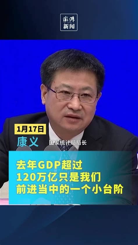 国家统计局：去年GDP超120万亿，只是前进当中的小台阶_凤凰网视频_凤凰网