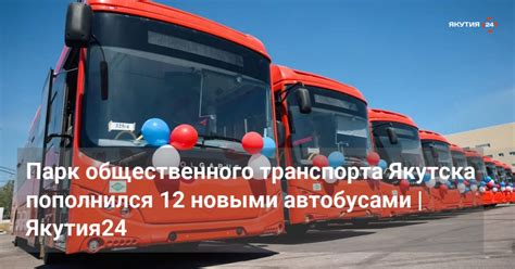 Парк общественного транспорта Якутска пополнился 12 новыми автобусами ...