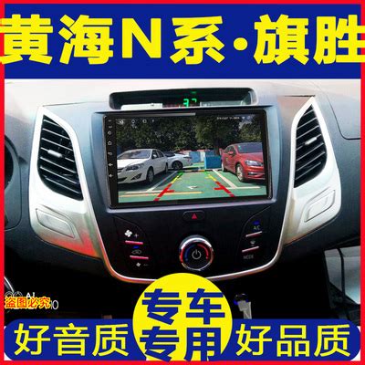 黄海N1 N2 N3 N7旗胜F1 V3挑战者导航显示屏中控大屏安卓倒车影像-淘宝网