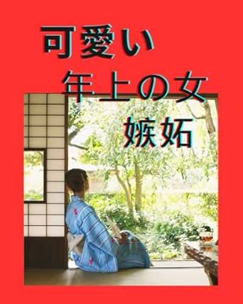 tosiuenoonnahayaharisixtutosurunoka (Japanese Edition) eBook : orihime ...