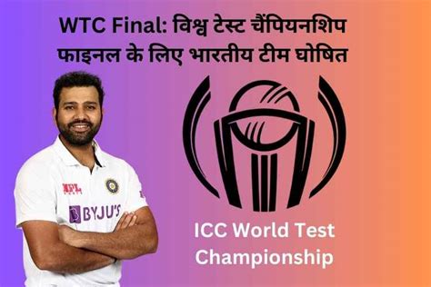 WTC Final: विश्व टेस्ट चैंपियनशिप फाइनल के लिए भारतीय टीम घोषित, रहाणे ...
