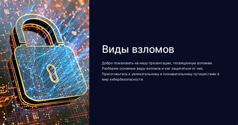 Виды взломов
