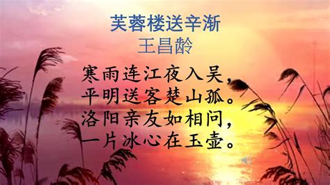 王昌龄《芙蓉楼送辛渐》拼音注释翻译及赏析_全故事网