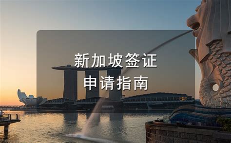 新加坡旅游电子签证[北京办理]_新加坡签证代办服务中心