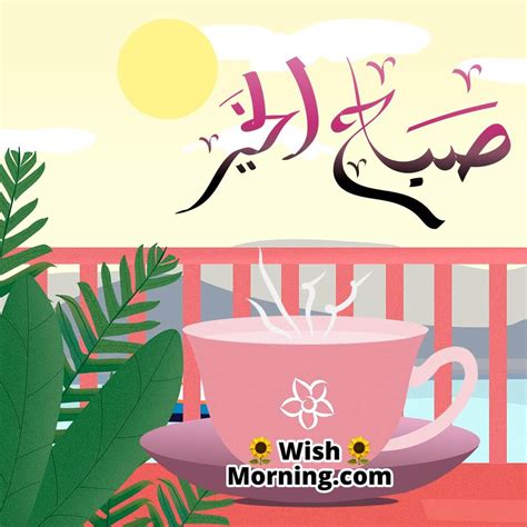 Good Morning Arabic Wishes for a Joyful Start - Wish Morning