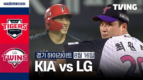 [KIA vs LG] 2024/8/16 하이라이트 | TVING