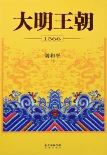 大明王朝1566（全集）_(刘和平)小说最新章节全文免费在线阅读下载-QQ阅读