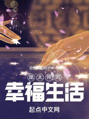 第一章：一个女尼姑 _《庞太师的幸福生活》小说在线阅读 - 起点中文网