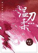 《温柔刀》小说吧最新章节全文免费阅读_梦筱二- 520小说吧