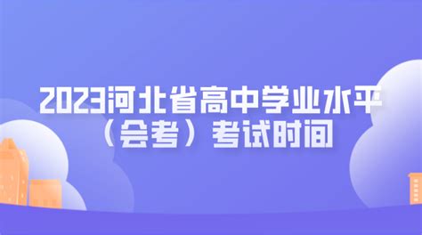 河北邯郸2023年上半年高中学业水平合格性考试成绩查询入口（已开通）