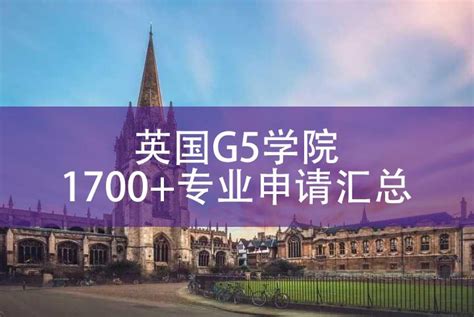 英国G5学院1700+项目申请介绍，广州申友留学为你汇总好了！ - 知乎