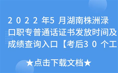 2022年5月湖南株洲渌口职专普通话证书发放时间及成绩查询入口【考后30个工作日】