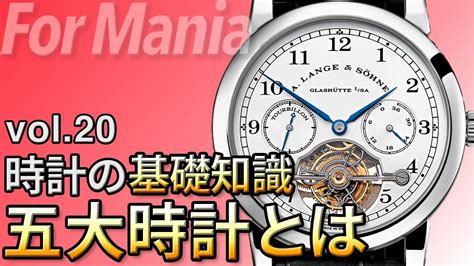 世界5大時計ブランドとは｜腕時計の基礎知識・基礎用語