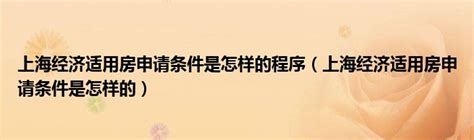 上海经济适用房申请条件