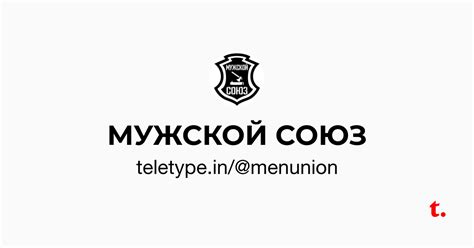 МУЖСКОЙ СОЮЗ — Teletype