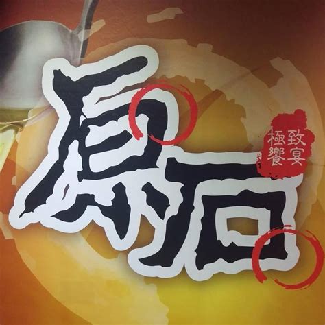 原石石頭火鍋 - Home - Xizhi - Menu, Prices, Restaurant Reviews | Facebook