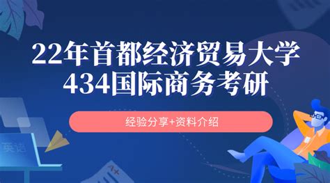 2022年首经贸434国际商务考研经验分享+资料介绍 - 知乎