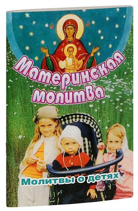 Материнская молитва. Молитвы о детях купить на OZON по низкой цене ...