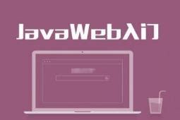 JavaWeb视频教程从零到一手把手教学 · 看云
