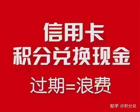 信用卡积分兑换现金安全吗？信用卡积分秘诀：让积分回归真正价值！ - 知乎