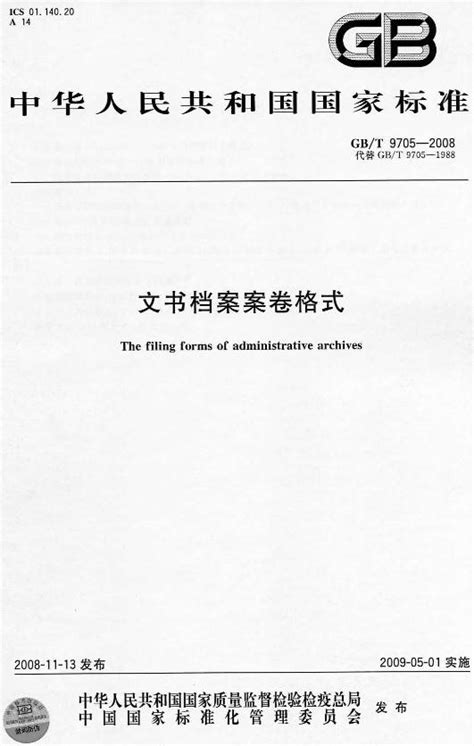 《文书档案案卷格式》（GB/T9705-2008）【全文附PDF版下载】-国家标准及行业标准-郑州威驰外资企业服务中心