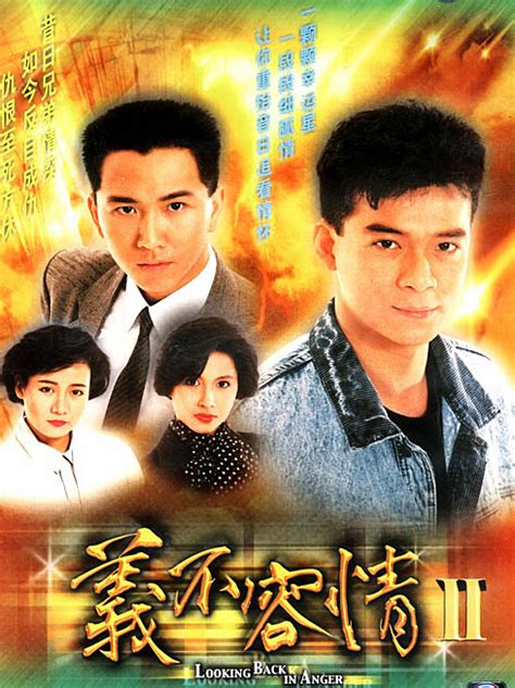TVB经典电视剧：《义不容情》1989(图)_影音娱乐_新浪网