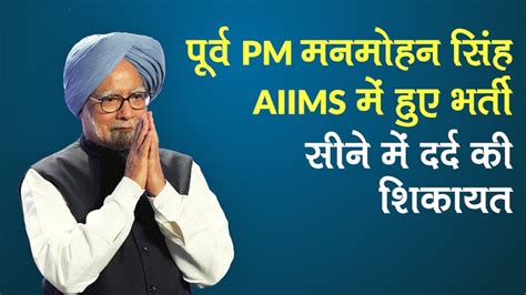 Former PM Manmohan Singh admitted to AIIMS after the complain of chest ...