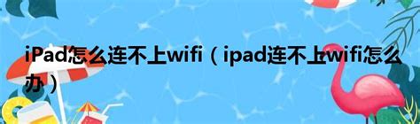 为什么ipad连不上wifi，常见的4种原因及解决方法详解 — 创新科技网