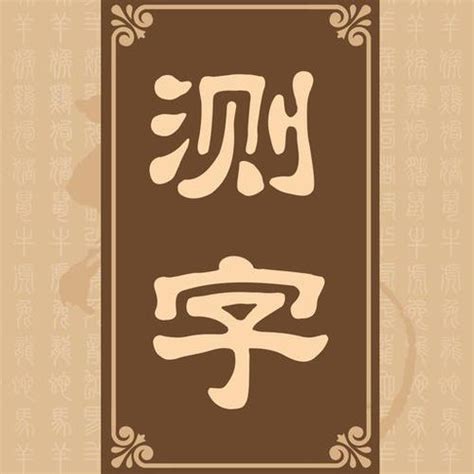 免费测字算命_在线测字_周易测字_测字算卦_测字算命网_76星座网