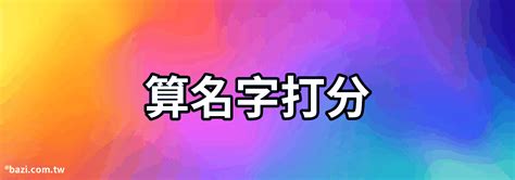 【算名字打分】-名字測分多少分算好，測名字打分能打多少分 - 八字風水知識站