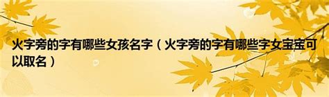 火字旁的女孩名字大全有寓意（带有火字旁的女孩名字大全） | 起名取名网-宝宝起名