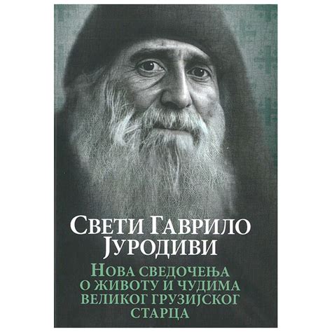 Sveti Gavrilo Jurodivi, Nova svedočenja o životu i čudima velikog ...