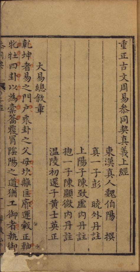 重正古文周易參同契真義-數位典藏與學習聯合目錄(1655806)