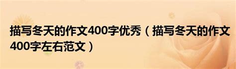 描写冬天的作文400字优秀（描写冬天的作文400字左右范文）_草根大学生活网