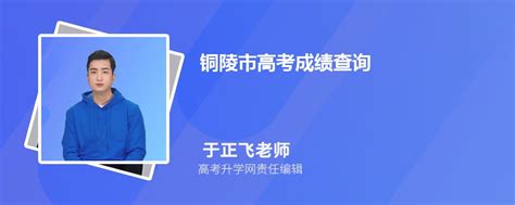 2020年安徽铜陵成人高考成绩查询入口（已开通）
