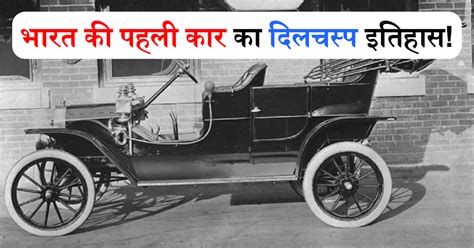 भारत की पहली कार का इतिहास है रोमांचक, अमीरों की सवारी से लेकर अब तक की ...