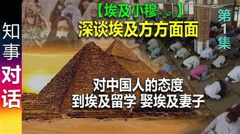 【埃及小穆】深谈埃及方方面面: 到埃及留学 娶埃及妻子 | 对中国人的态度 【1】