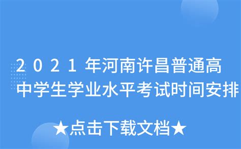 2021年河南许昌普通高中学生学业水平考试时间安排