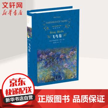 《飞鸟集 译林出版社》【摘要 书评 试读】- 京东图书