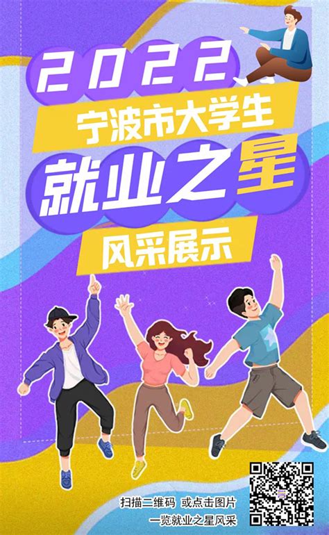 快看！宁波大学生就业之星新鲜出炉-云涌-互联网+创业新媒体-中国宁波网