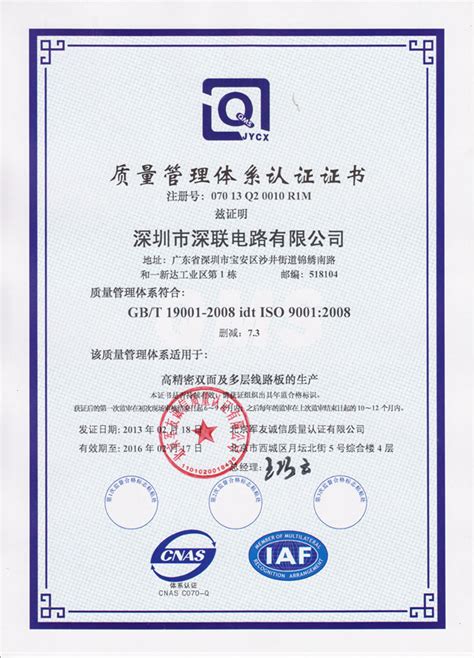 质量管理体系GB_T-19001-2008认证证书|体系证书|深联电路-专业生产PCB