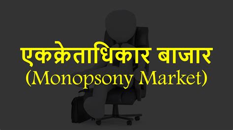 एकक्रेताधिकार बाजार (Monopsony Market) क्या है? अर्थ, विशेषताएं, और ...